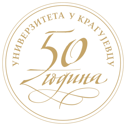 50 година Универзитета у Крагујевцу
